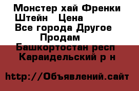 Monster high/Монстер хай Френки Штейн › Цена ­ 1 000 - Все города Другое » Продам   . Башкортостан респ.,Караидельский р-н